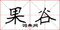 袁強果谷楷書怎么寫