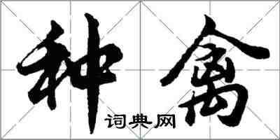 胡問遂種禽行書怎么寫