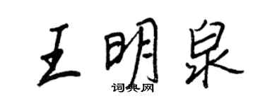 王正良王明泉行書個性簽名怎么寫