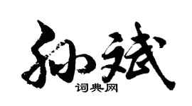 胡問遂孫斌行書個性簽名怎么寫
