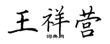 丁謙王祥營楷書個性簽名怎么寫