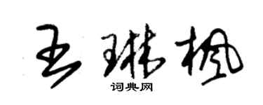 朱錫榮王琳楓草書個性簽名怎么寫