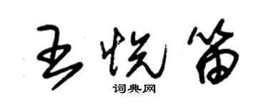 朱錫榮王悅笛草書個性簽名怎么寫