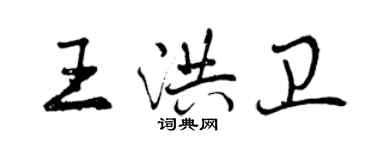 曾慶福王洪衛行書個性簽名怎么寫