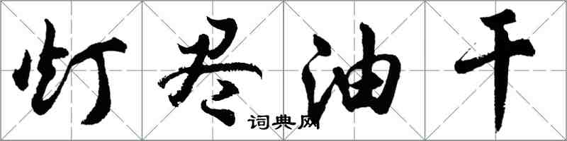 胡問遂燈盡油乾行書怎么寫