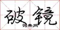 龐中華破鏡行書怎么寫