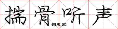 龐中華揣骨聽聲行書怎么寫