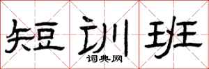 曾慶福短訓班隸書怎么寫