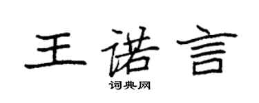 袁強王諾言楷書個性簽名怎么寫
