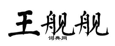 翁闓運王艦艦楷書個性簽名怎么寫