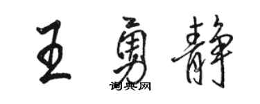 駱恆光王勇靜行書個性簽名怎么寫