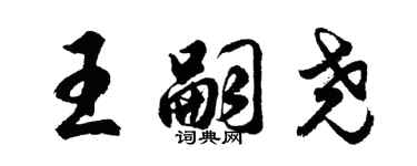 胡問遂王嗣堯行書個性簽名怎么寫