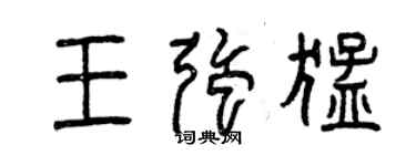 曾慶福王強猛篆書個性簽名怎么寫