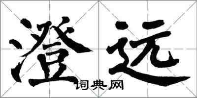 翁闓運澄遠楷書怎么寫