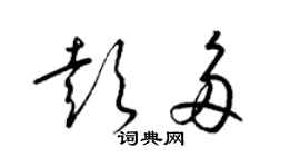 梁錦英彭多草書個性簽名怎么寫