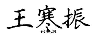 丁謙王寒振楷書個性簽名怎么寫
