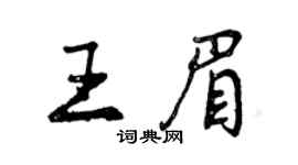 曾慶福王眉行書個性簽名怎么寫
