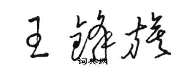 駱恆光王鋒旗草書個性簽名怎么寫