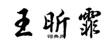胡問遂王昕霏行書個性簽名怎么寫