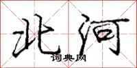 龐中華北河行書怎么寫