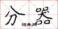侯登峰分器楷書怎么寫