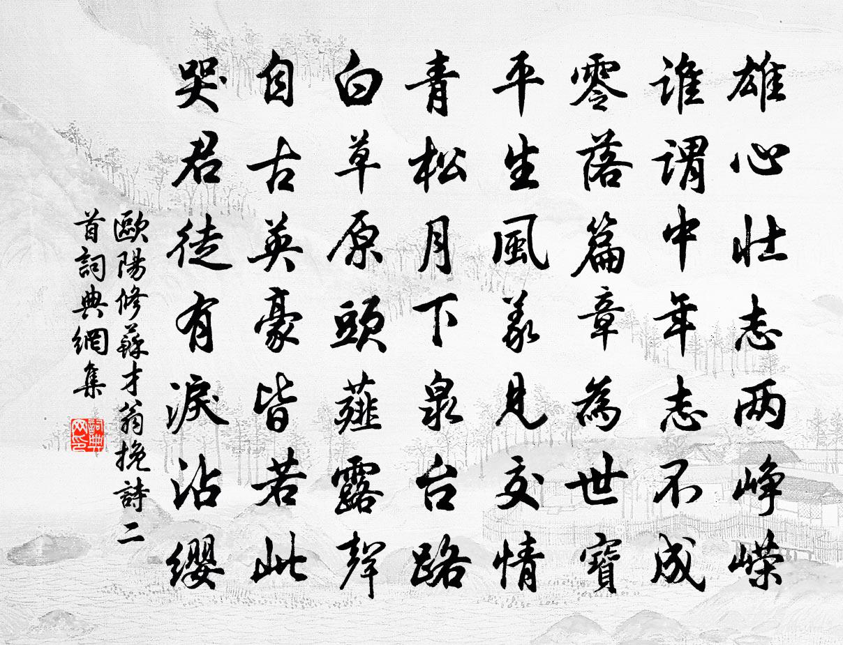 歐陽修蘇才翁輓詩二首書法作品欣賞