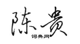 駱恆光陳貴行書個性簽名怎么寫