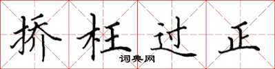 田英章撟枉過正楷書怎么寫