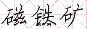 駱恆光磁鐵礦楷書怎么寫