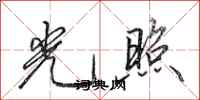 田英章光照行書怎么寫