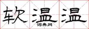 曾慶福軟溫溫隸書怎么寫