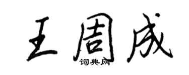 王正良王周成行書個性簽名怎么寫