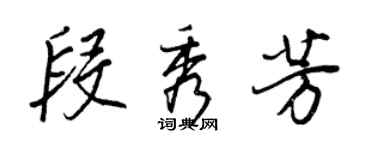 王正良段秀芳行書個性簽名怎么寫