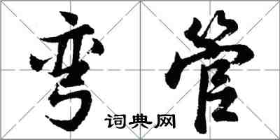 胡問遂彎管行書怎么寫