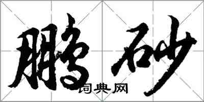 胡問遂鵬砂行書怎么寫