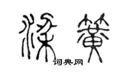 陳聲遠梁簧篆書個性簽名怎么寫