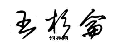 朱錫榮王杉侖草書個性簽名怎么寫