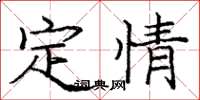 龐中華定情楷書怎么寫