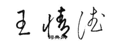 駱恆光王情德草書個性簽名怎么寫