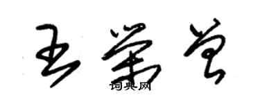 朱錫榮王榮曾草書個性簽名怎么寫