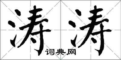 翁闓運濤濤楷書怎么寫