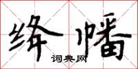 周炳元絳幡楷書怎么寫