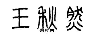 曾慶福王秋然篆書個性簽名怎么寫