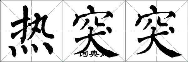 翁闓運熱突突楷書怎么寫