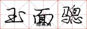 龐中華玉面驄行書怎么寫