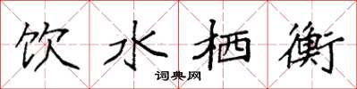 袁強飲水棲衡楷書怎么寫
