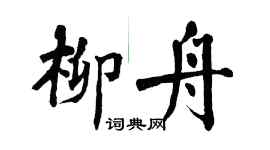 翁闓運柳舟楷書個性簽名怎么寫