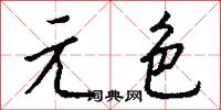 元元本本的意思_元元本本的解釋_國語詞典