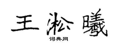 袁強王淞曦楷書個性簽名怎么寫