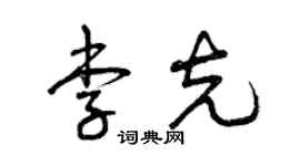 曾慶福李克草書個性簽名怎么寫